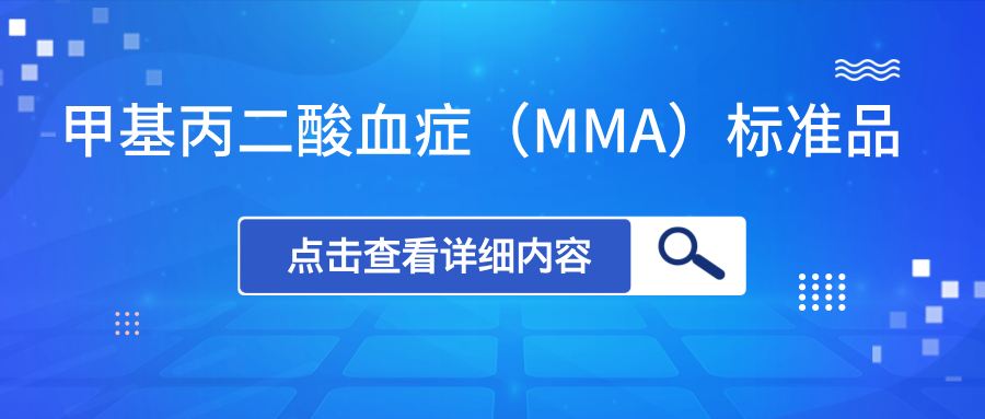 甲基丙二酸血症（MMA）标准品