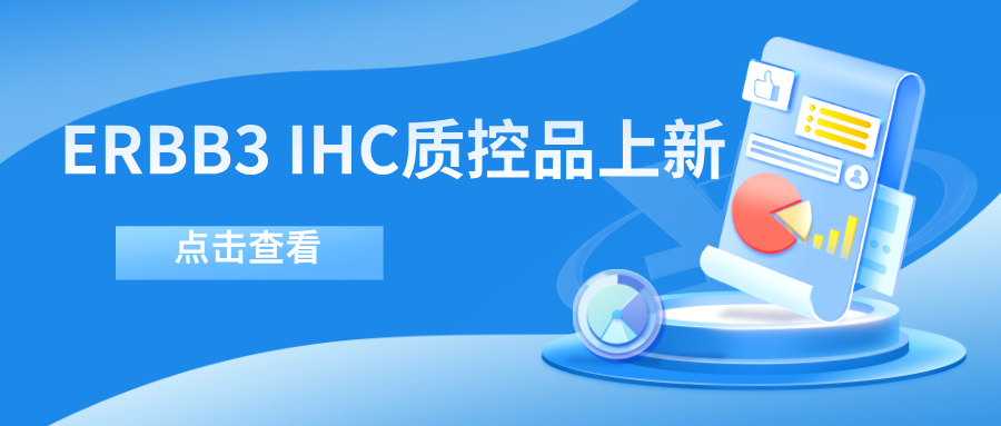 ERBB3靶向药物迎突破！--购宝钱包APP生物ERBB3 IHC质控品上新